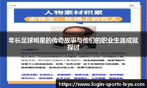 年长足球明星的传奇故事与他们的职业生涯成就探讨