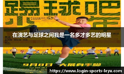 在演艺与足球之间我是一名多才多艺的明星